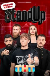 Stand Up (ТВ-Шоу)