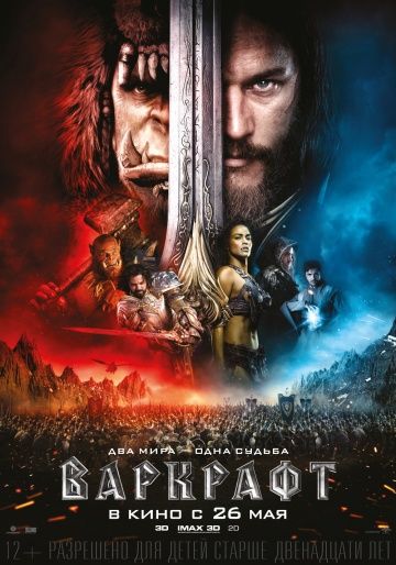 Варкрафт (2016) смотреть онлайн Варкрафт (2016)