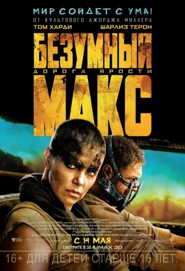 Безумный Макс: Дорога ярости (2015) смотреть онлайн Безумный Макс: Дорога ярости (2015)