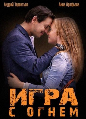 Игра с огнем 1 сезон 4 серия смотреть онлайн Игра с огнем 1 сезон 4 серия