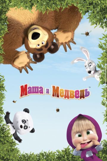 Маша и Медведь 26 серия 5 сезон