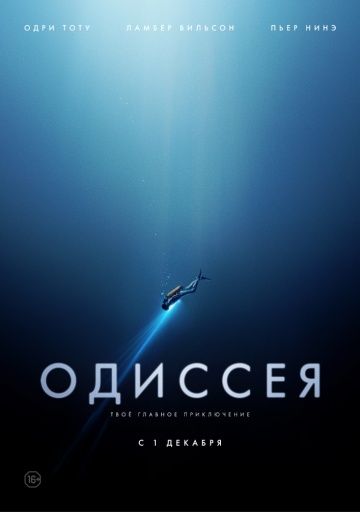 Одиссея (2016) смотреть онлайн Одиссея (2016)