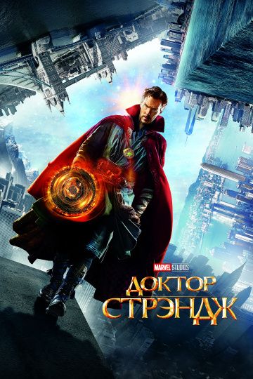 Доктор Стрэндж (2016) смотреть онлайн Доктор Стрэндж (2016)