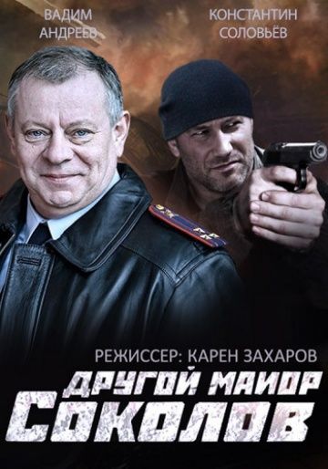 Другой майор Соколов 16 серия 2 сезон