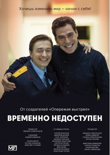 Временно недоступен 1 сезон 8 серия смотреть онлайн Временно недоступен 1 сезон 8 серия