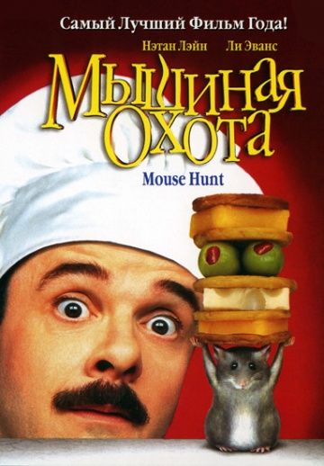 Мышиная охота (1997)