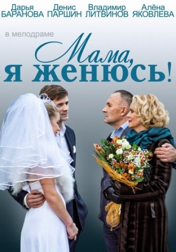 Мама, я женюсь! (2014) смотреть онлайн Мама, я женюсь! (2014)