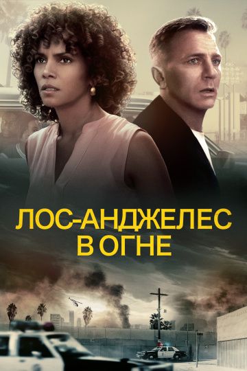 Лос-Анджелес в огне (2017) смотреть онлайн Лос-Анджелес в огне (2017)