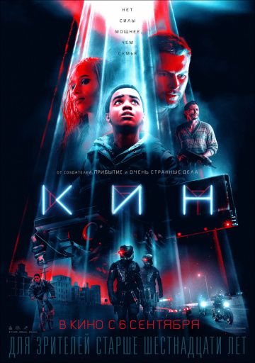 Кин (2018) смотреть онлайн Кин (2018)