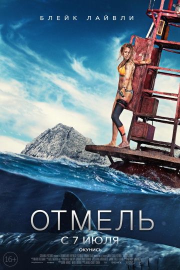 Отмель (2016) смотреть онлайн Отмель (2016)