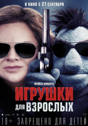 Игрушки для взрослых (2018) смотреть онлайн Игрушки для взрослых (2018)