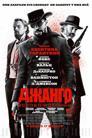 Джанго освобожденный (2012) смотреть онлайн Джанго освобожденный (2012)
