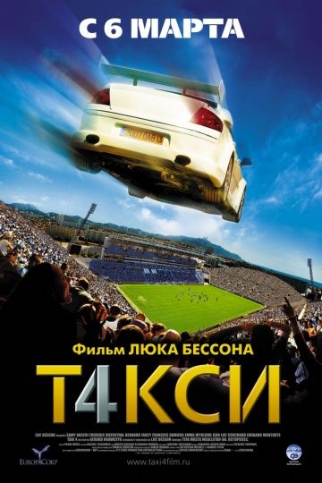 Такси 4 (2007)