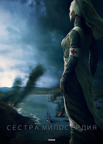 Сестра милосердия (2017) смотреть онлайн Сестра милосердия (2017)