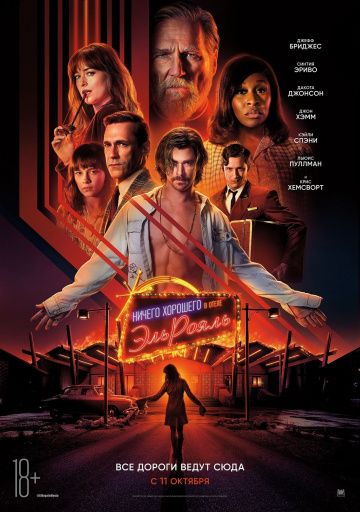 Ничего хорошего в отеле «Эль рояль» (2018) смотреть онлайн Ничего хорошего в отеле «Эль рояль» (2018)