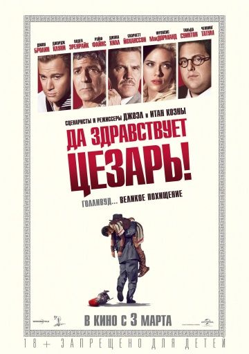 Да здравствует Цезарь! (2016) смотреть онлайн Да здравствует Цезарь! (2016)