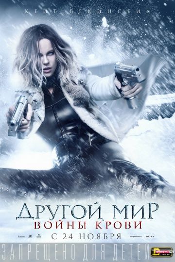 Другой мир: Войны крови (2016) смотреть онлайн Другой мир: Войны крови (2016)