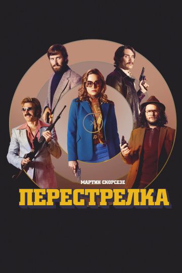 Перестрелка (2016) смотреть онлайн Перестрелка (2016)