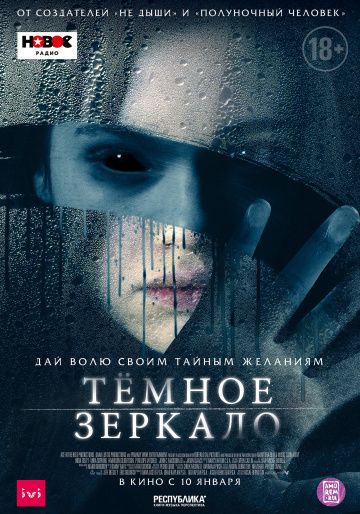 Тёмное зеркало (2018) смотреть онлайн Тёмное зеркало (2018)