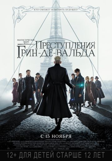 Фантастические твари: Преступления Грин-де-Вальда (2018) смотреть онлайн Фантастические твари: Преступления Грин-де-Вальда (2018)