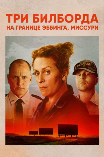 Три билборда на границе Эббинга, Миссури (2017) смотреть онлайн Три билборда на границе Эббинга, Миссури (2017)