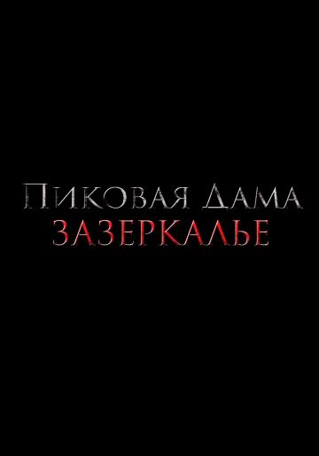 Пиковая дама: Зазеркалье (2019) смотреть онлайн Пиковая дама: Зазеркалье (2019)