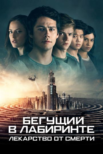 Бегущий в лабиринте: Лекарство от смерти (2018) смотреть онлайн Бегущий в лабиринте: Лекарство от смерти (2018)