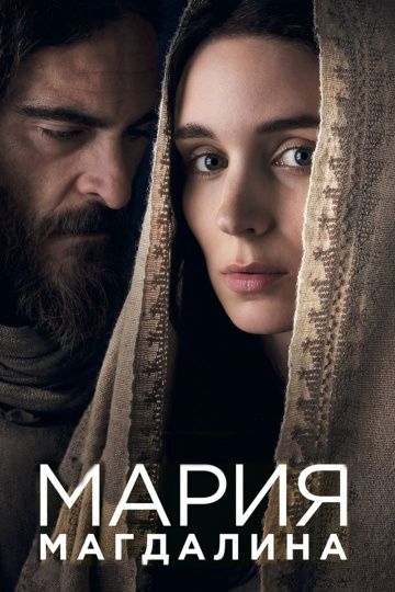 Мария Магдалина (2018) смотреть онлайн Мария Магдалина (2018)