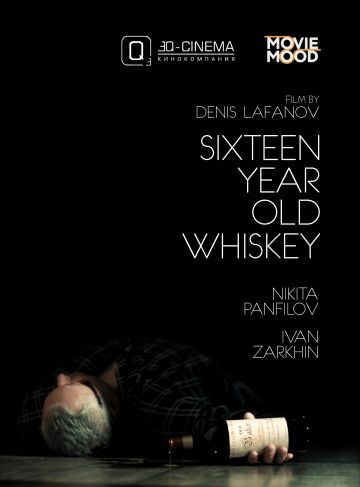 Шестнадцатилетний виски (2016)