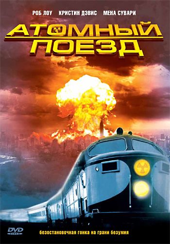 Атомный поезд (2019)