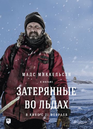 Затерянные во льдах (2018) смотреть онлайн Затерянные во льдах (2018)