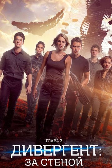 Дивергент, глава 3: За стеной (2016) смотреть онлайн Дивергент, глава 3: За стеной (2016)