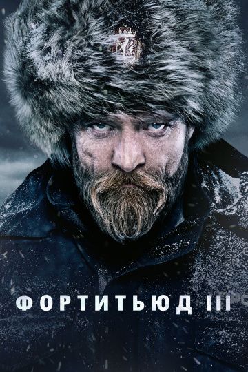 Фортитьюд 3 сезон 4 серия смотреть онлайн Фортитьюд 3 сезон 4 серия