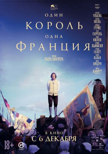 Один король — одна Франция (2018) смотреть онлайн Один король — одна Франция (2018)