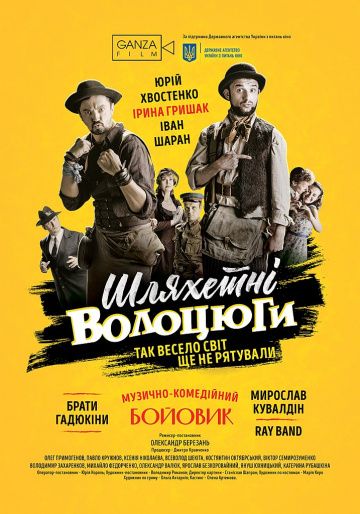 Благородные бродяги (2018) смотреть онлайн Благородные бродяги (2018)
