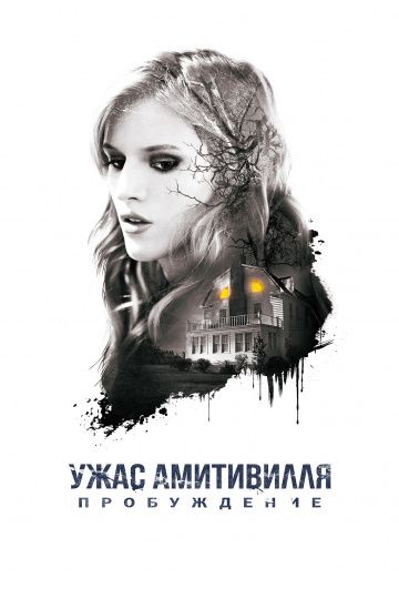 Ужас Амитивилля: Пробуждение (2017) смотреть онлайн Ужас Амитивилля: Пробуждение (2017)