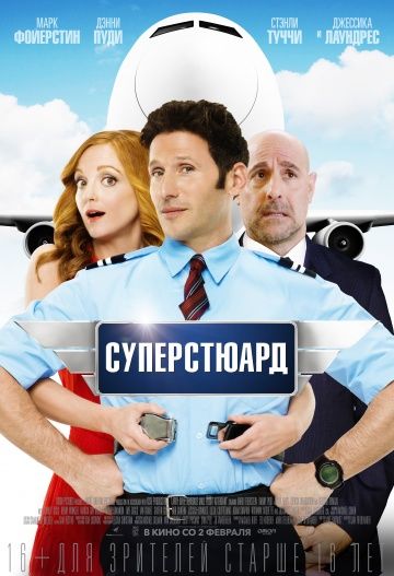 Суперстюард (2015) смотреть онлайн Суперстюард (2015)