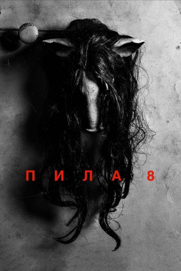 Пила 8 (2017) смотреть онлайн Пила 8 (2017)