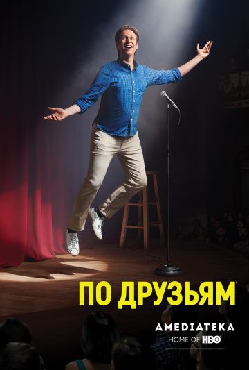 По друзьям 8 серия 3 сезон
