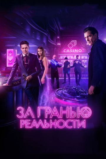 За гранью реальности (2018) смотреть онлайн За гранью реальности (2018)