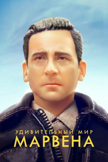 Удивительный мир Марвена (2018) смотреть онлайн Удивительный мир Марвена (2018)