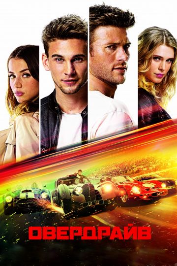 Овердрайв (2017) смотреть онлайн Овердрайв (2017)