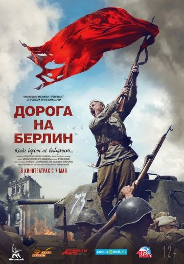 Дорога на Берлин (2015) смотреть онлайн Дорога на Берлин (2015)