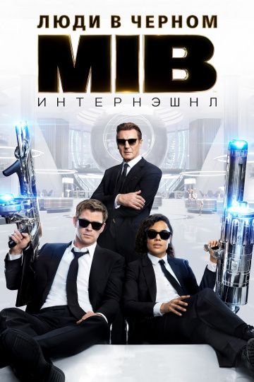 Люди в черном: Интернэшнл (2019) смотреть онлайн Люди в черном: Интернэшнл (2019)