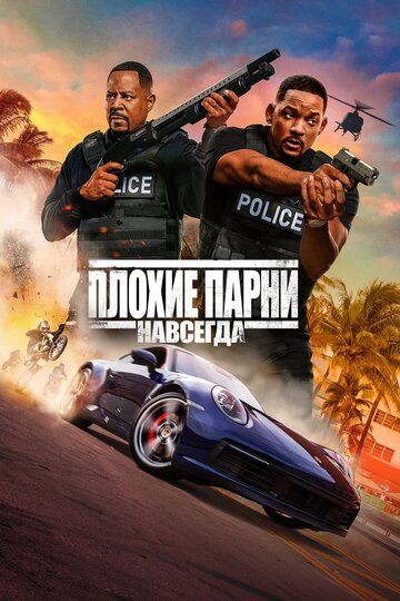 Плохие парни навсегда (2020) смотреть онлайн Плохие парни навсегда (2020)