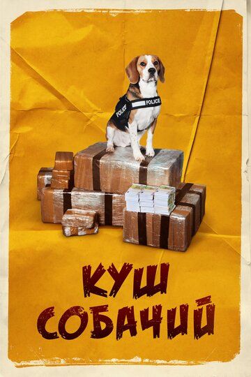 Куш собачий (2020) смотреть онлайн Куш собачий (2020)