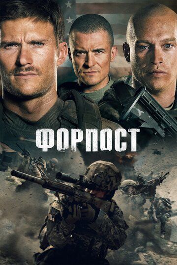 Форпост (2020) смотреть онлайн Форпост (2020)