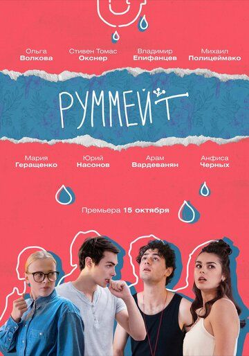 Руммейт 8 серия 1 сезон смотреть онлайн Руммейт 8 серия 1 сезон