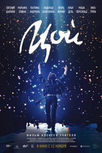 Цой (2020) смотреть онлайн Цой (2020)