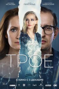 Трое (2020) смотреть онлайн Трое (2020)